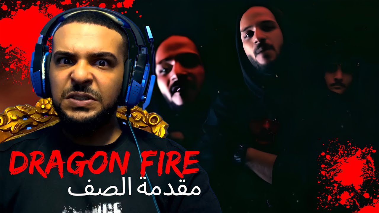 SALH REACTION - دراقون فاير | مقدمة الصف | @DragonFireDzeez | Official Music Video