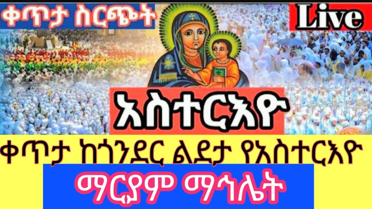 በጎንደር ልደታ የአስርዮ ማርያም  ማኅሌት  ቀጥታ  ስርጭት  ❤Live🙏