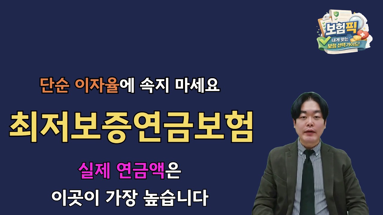 [최저보증 연금보험] 이자율만 보고 가입하면 후회합니다. 가장 많은 연금액 주는 곳은?