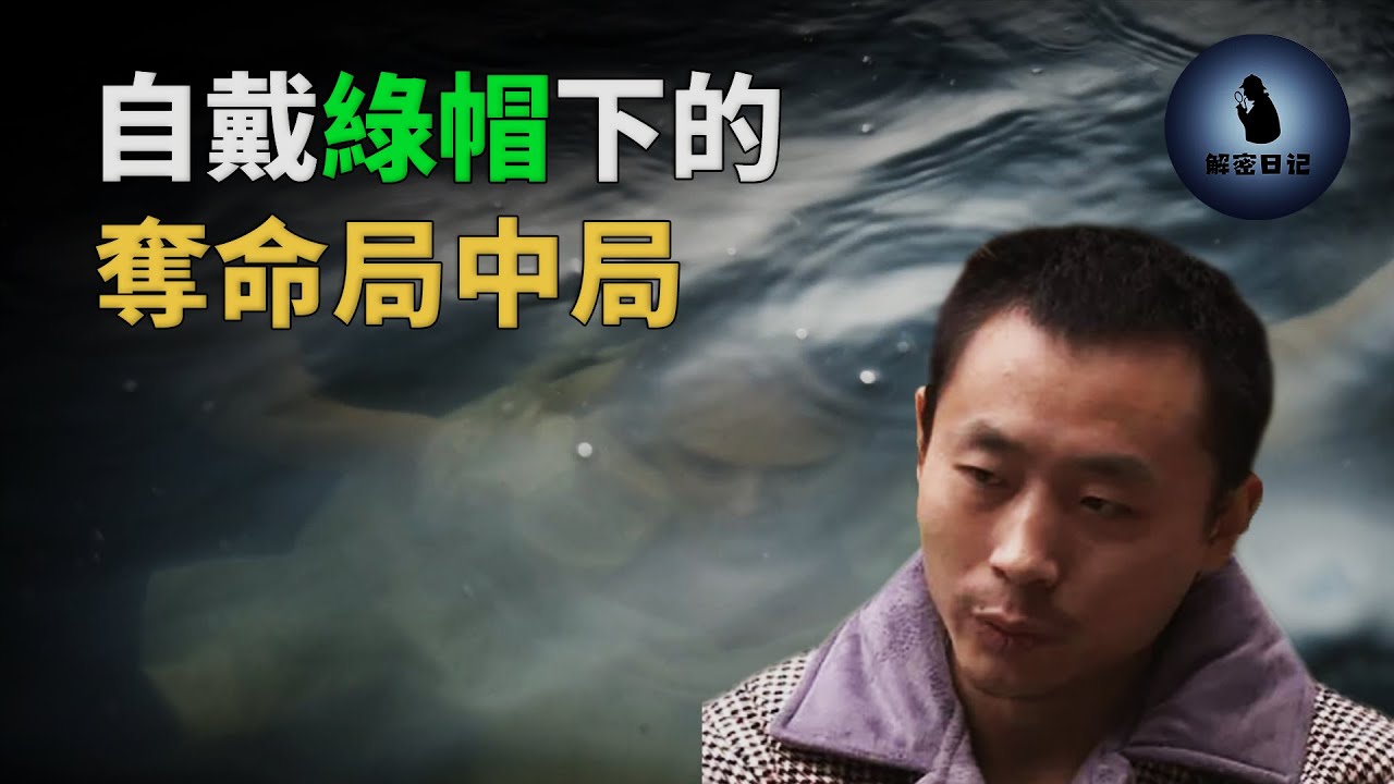 先讓兄弟睡老婆,再謀害新婚妻子騙保450w,湖中女屍引發的連環迷局︱解密日記