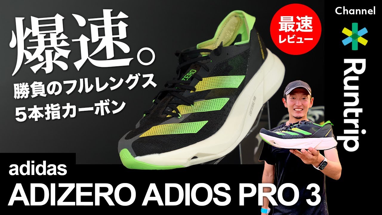 【adidas（アディダス）】新作厚底カーボンシューズ「ADIZERO ADIOS PRO 3（アディゼロ アディオス プロ3）」レビュー｜フルレングス5本指カーボンへ進化したシューズの足入れ感は？