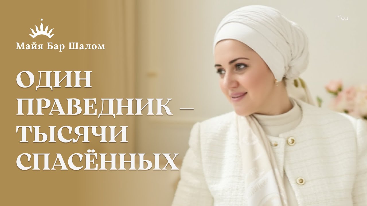 Раби Меир Баал а-Нес: чудеса, сгулот и сила праведника| Майя Бар Шалом