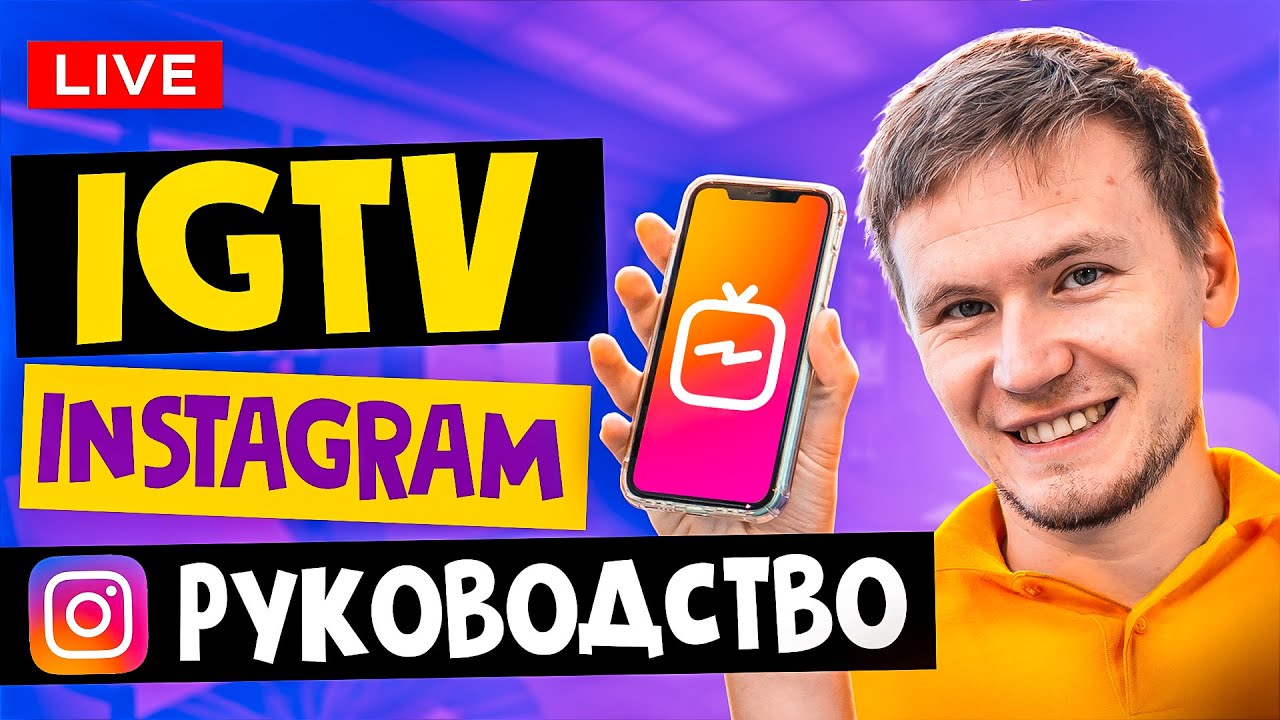 LIVE: Как раскрутить инстаграм: igtv instagram
