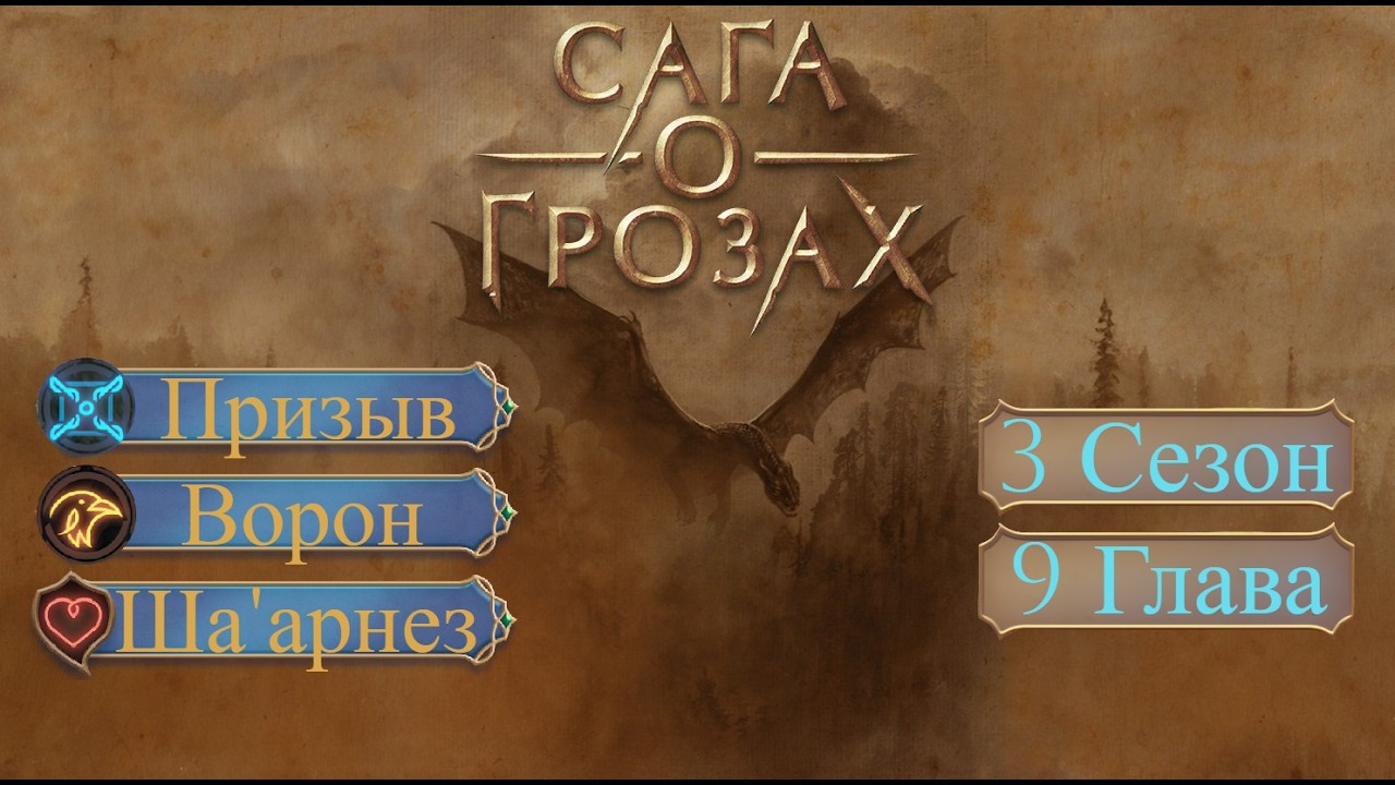 Прохождение САГА О ГРОЗАХ / 3 Сезон. 9 Глава 