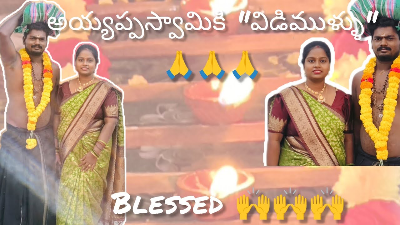 Ayyappa swamy vidimullu #ayyappa #devotional #telugu 