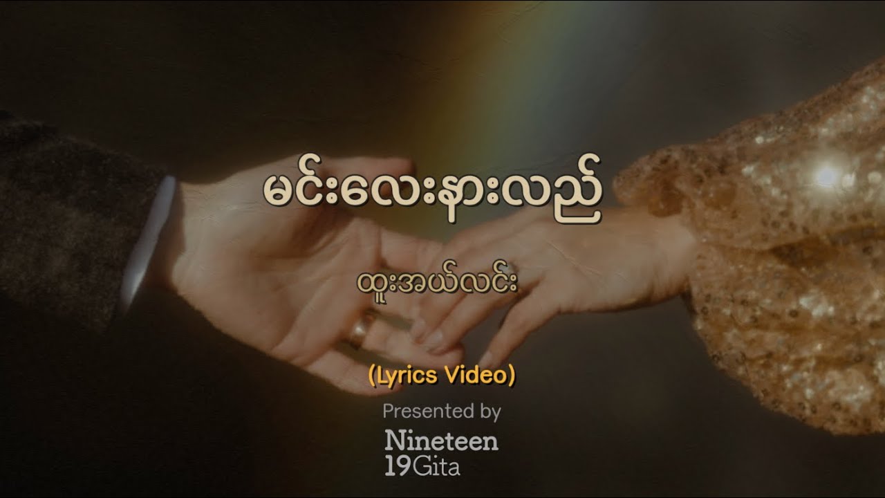 ထူးအယ်လင်း - မင်းလေးနားလည် (Lyrics Video)
