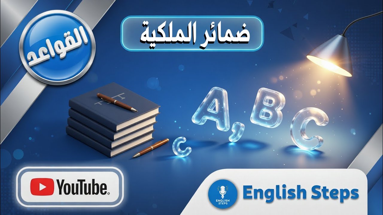 الدرس 21 : ضمائر الملكية في اللغة الإنجليزية للمبتدئين مستوي English steps| A1