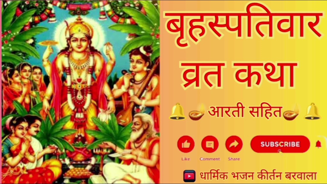 बृहस्पतिवार व्रत कथा 02/01/2025 #बृहस्पतिवार_व्रत_गाथा #बृहस्पतिवारव्रतकथा #बृहस्पतिवार_व्रत_कथा