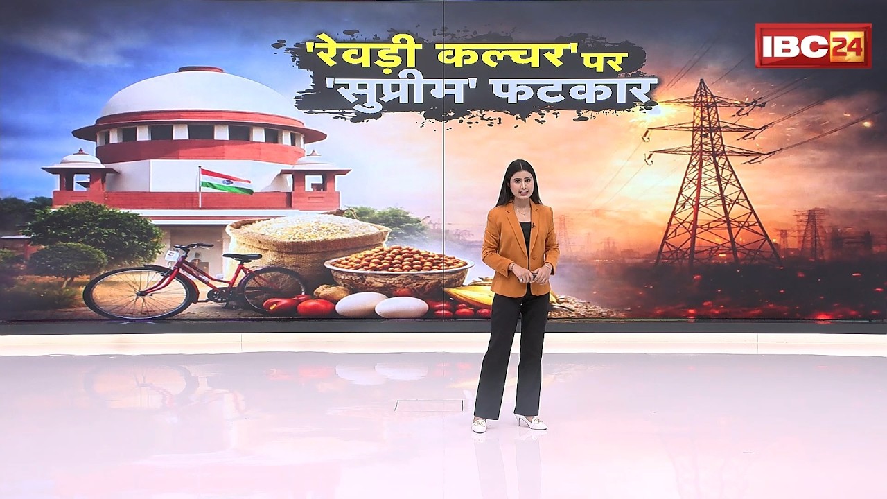 SC on Freebies Culture: 'मुफ्त योजनाओं की जगह रोजगार दो'। रेवड़ी कल्चर पर SC की राज्यों को फटकार