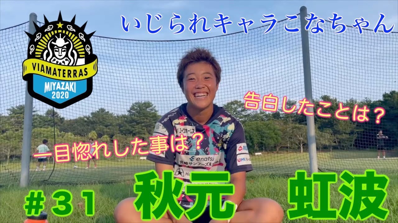 【一問一答】背番号＃31番秋元虹波に突撃してみた🎥
