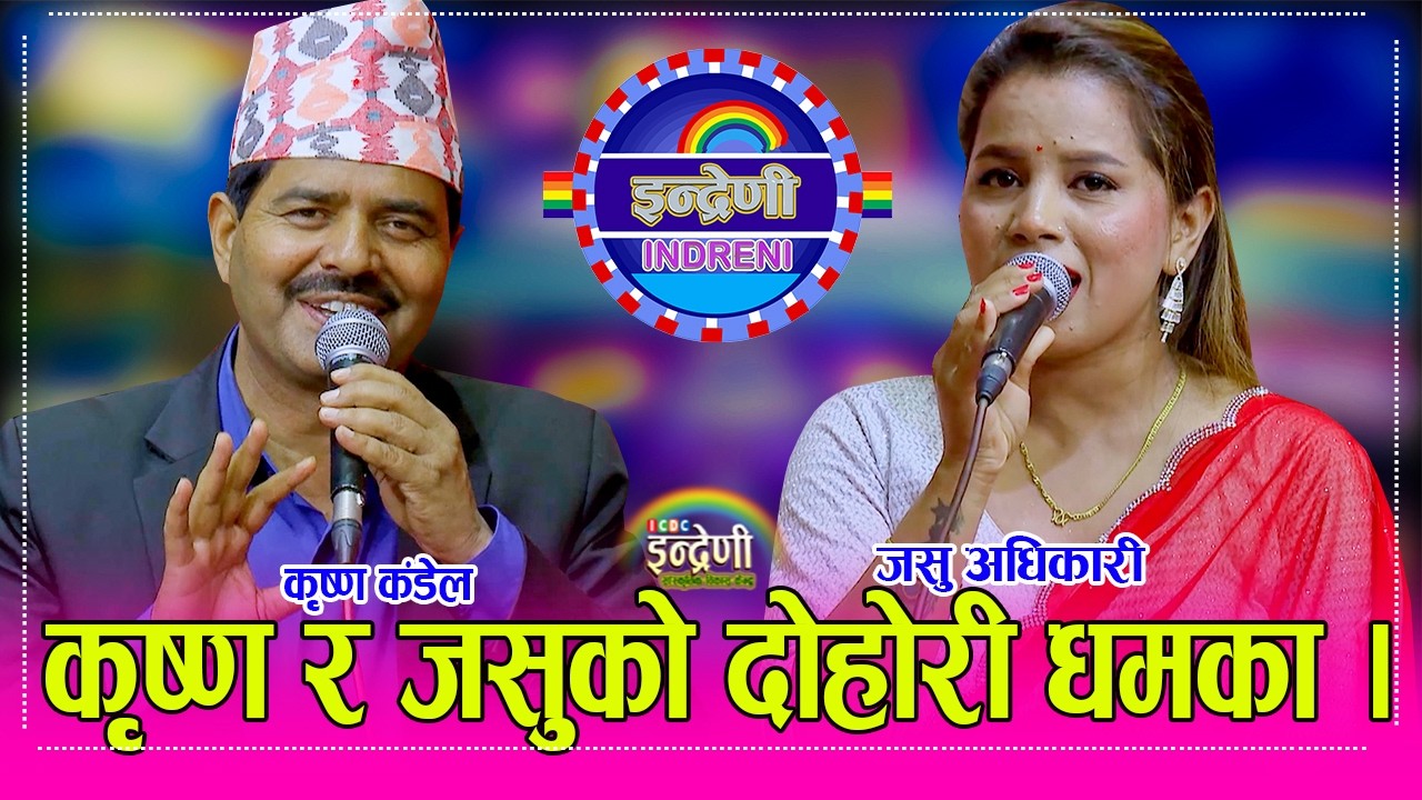Krishna_Jasu कृष्ण कंडेलले जसु अधिकारीलाई अर्काको श्रीमान ताक्ने भन्दै दोहोरीमै यसरी थर्काए । HD