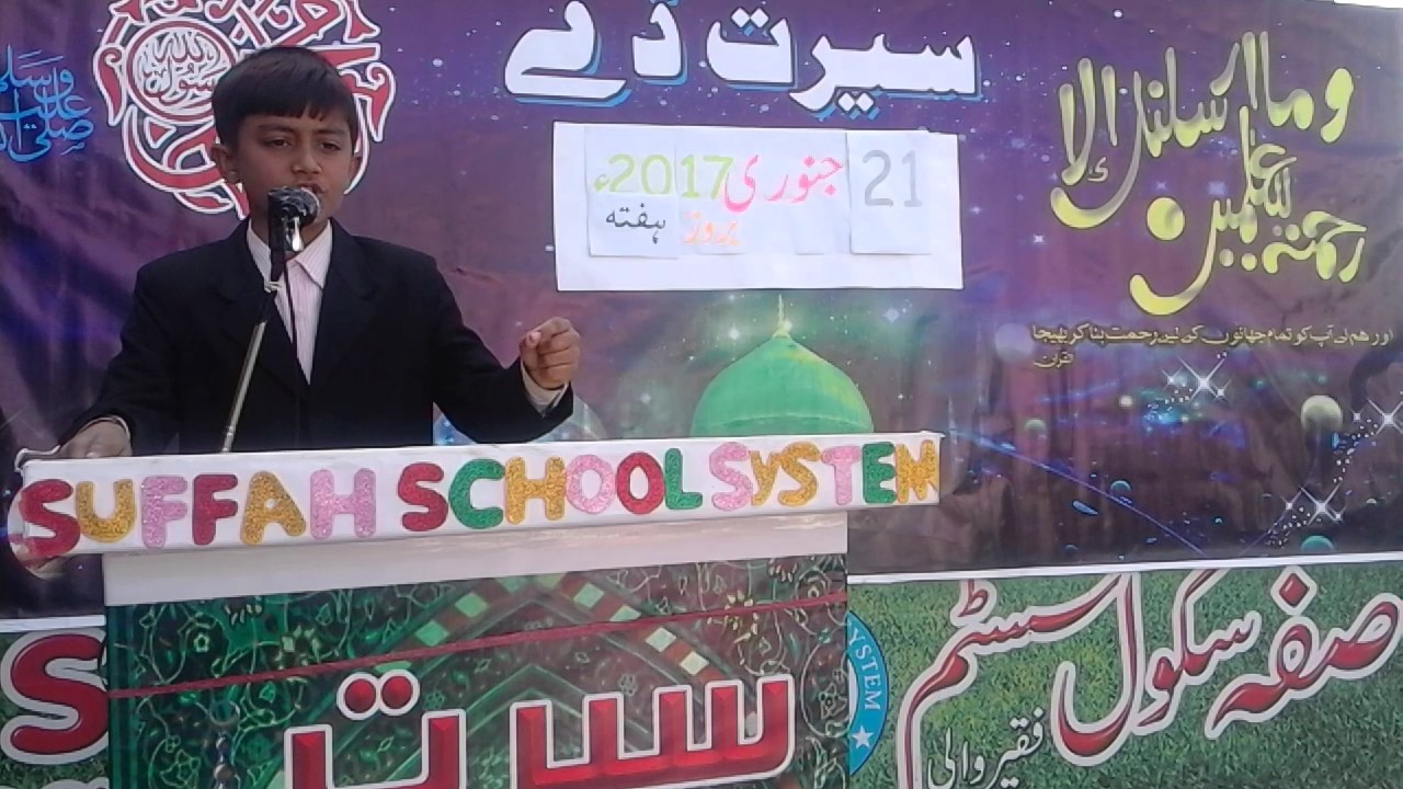 Best Urdu Speech 2017 By Umair Munir Student of Suffah School System Faqirwali On Seerah Day 2017