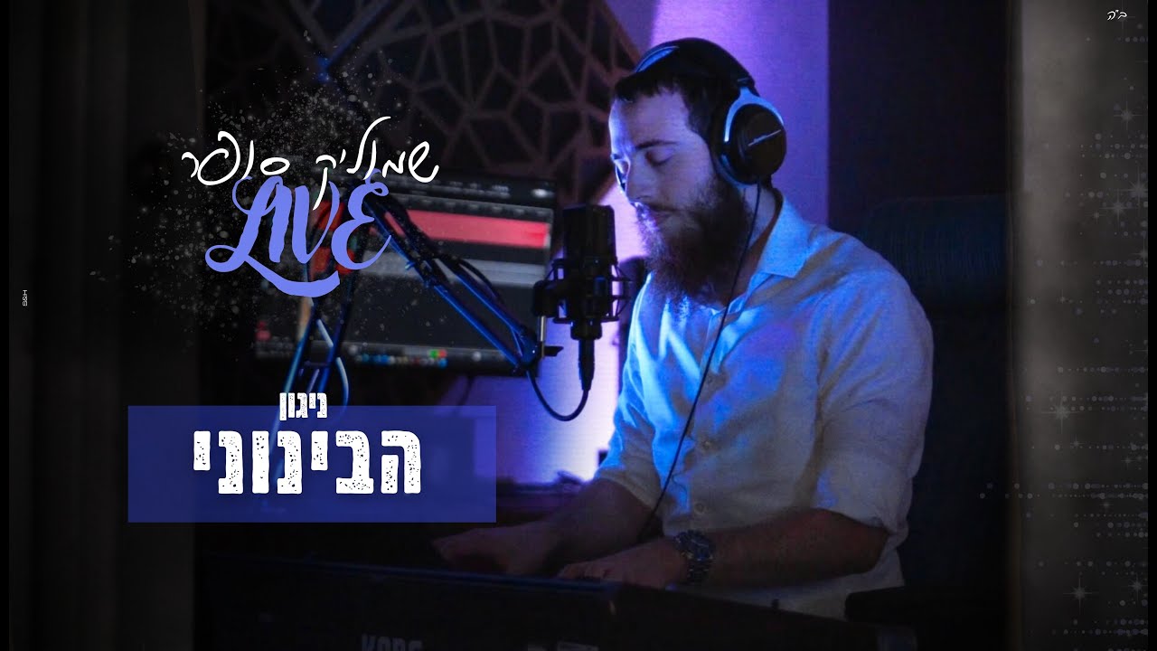 ניגון הבינוני | שמוליק סופר ביצוע LIVE