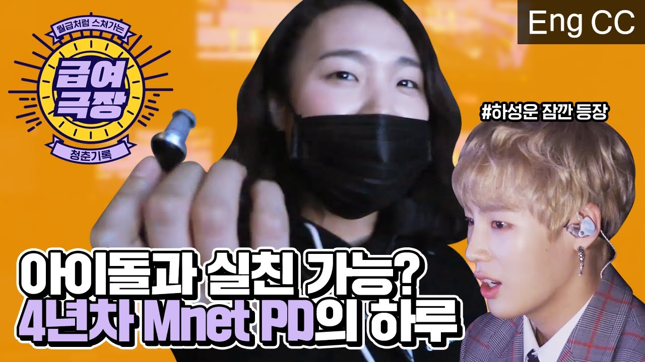 Mnet PD는 아이돌과 실친이 될 수 있나요? (feat.하성운) 4년차 엠넷 PD의 하루  [급여극장2] EP.1