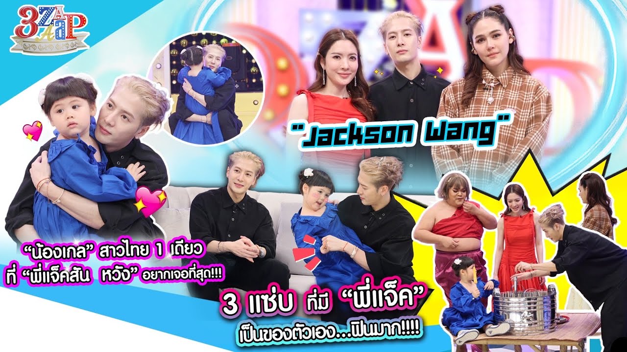 “แจ็คสันหวัง“ อยากเจอ ”น้องเกล“ ที่สุด! | เขยไทยทำได้หยอดขนมครก ปั่นไอติม | 3 แซ่บ (Full) 25 พ.ค. 68