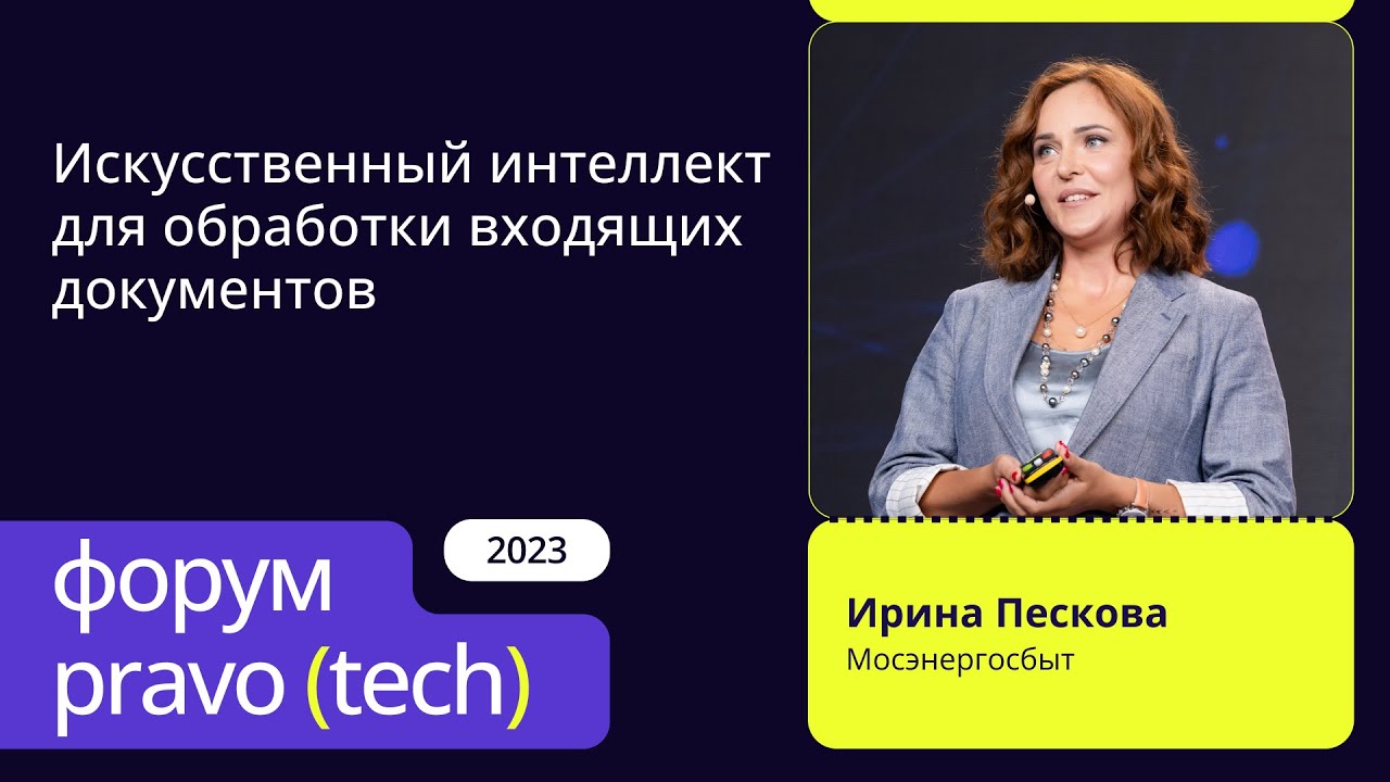 Искусственный интеллект для обработки входящих документов | Мосэнергосбыт