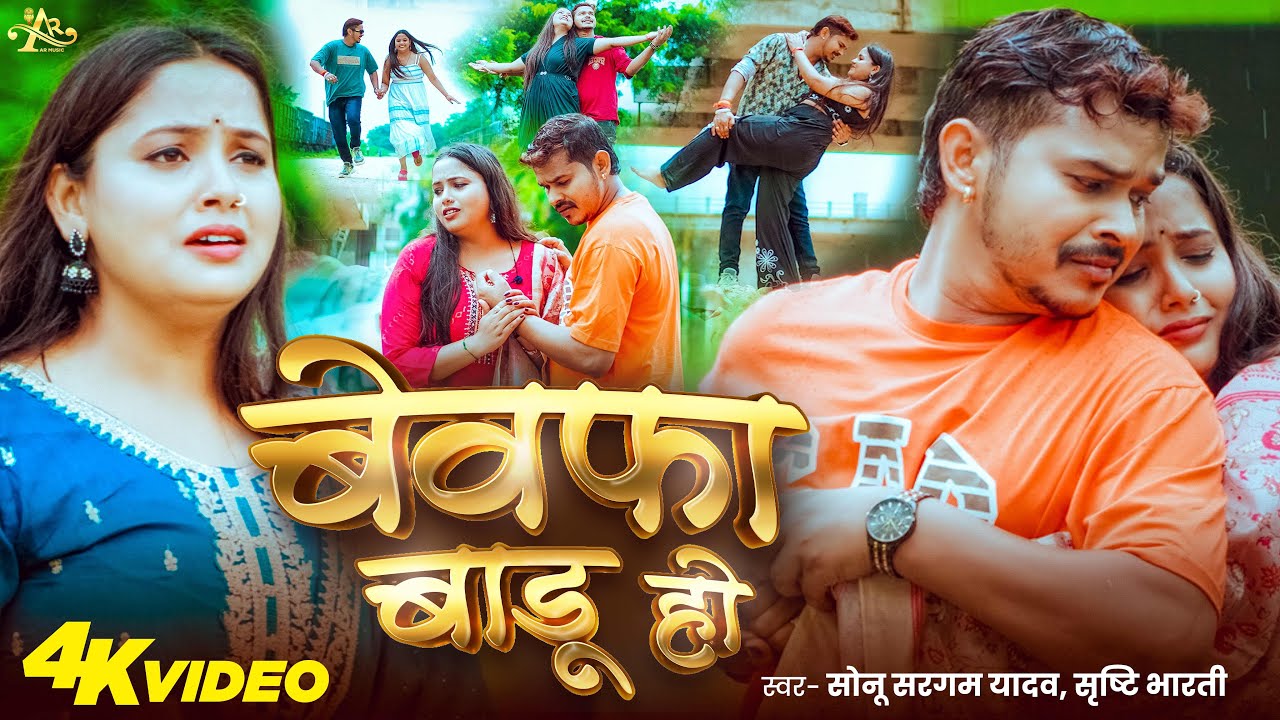 #Video | बेवफा बाडू हो | #Sonu Sargam Yadav, #Srishti Bharti | Bewafa Badu Ho | Bhojpuri Sad Song