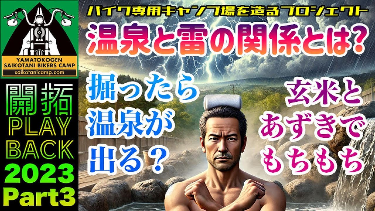 キャンプ場開拓プレイバック＃3：雷と温泉が出る所の関係とは？大寒波後のお片付けの巻 #キャンプ場作り #温泉 #カミナリ （2023/2）