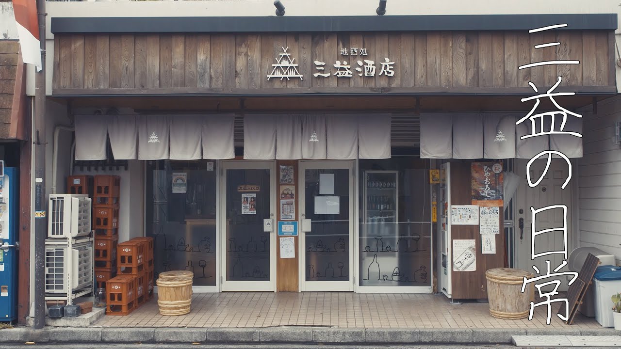 三益酒店の日常【赤羽：三益酒店】