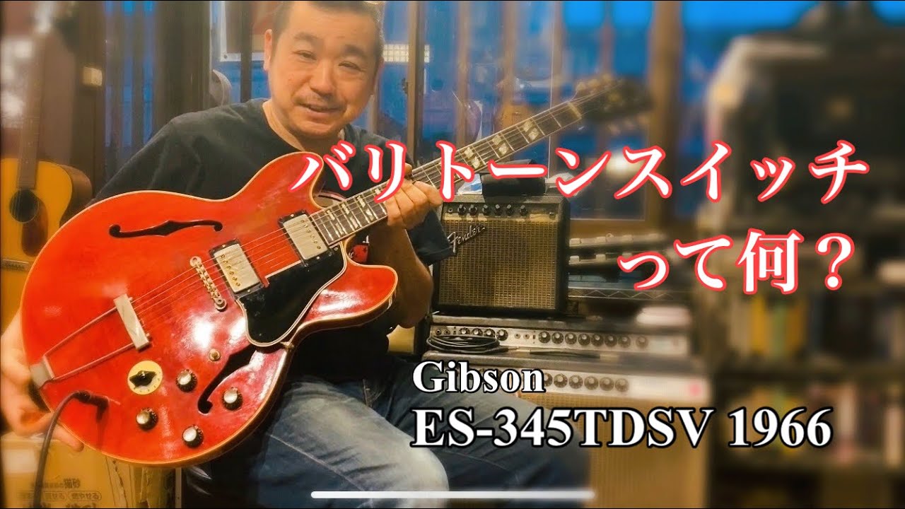 Gibson ES-345 や ES-355 に付いているバリトーンスイッチって何？