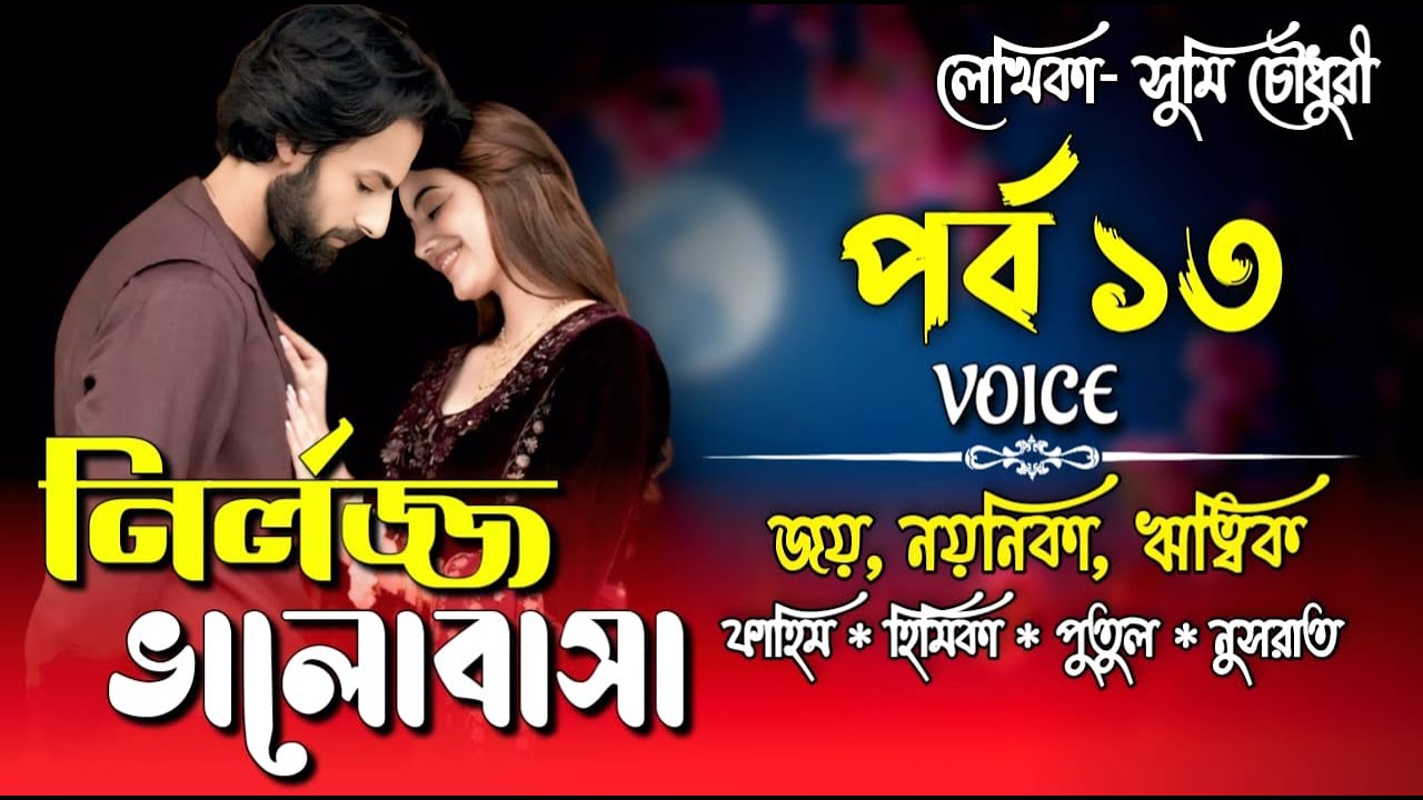 নির্লজ্জ ভালোবাসা। পর্ব ১৩। Valobasar Golpo। Joy, Noyonika & RiTiK