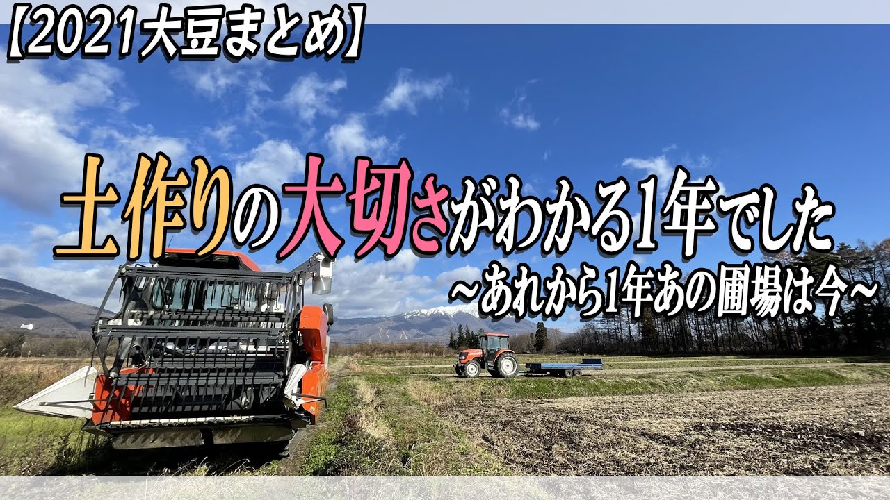 【大豆】土づくりの大切さがよくわかる1年でした【ARH430】