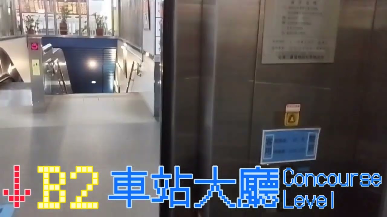台鐵南港車站(第二月台) - 三菱電梯