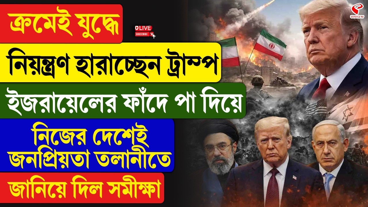 Donald Trump | ক্রমেই যু/দ্ধে নিয়ন্ত্রণ হারাচ্ছেন ট্রাম্প,  নিজের দেশেই জনপ্রিয়তা তলানীতে