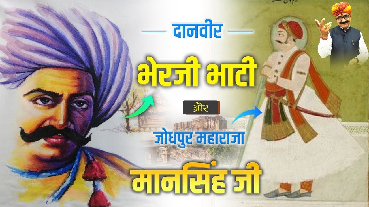 दानवीर भाटी भेरजी री मारवाड़ी बात | जोधपुर महाराज मान सिंह का साला | BHATI BHERJI OF MARWAR