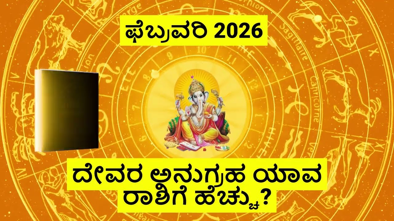 ದೇವರ ಅನುಗ್ರಹ ಯಾವ ರಾಶಿಗೆ ಹೆಚ್ಚು? | 2026 ಫೆಬ್ರವರಿ ಭವಿಷ್ಯ ಜ್ಯೋತಿಷ್ಯ
