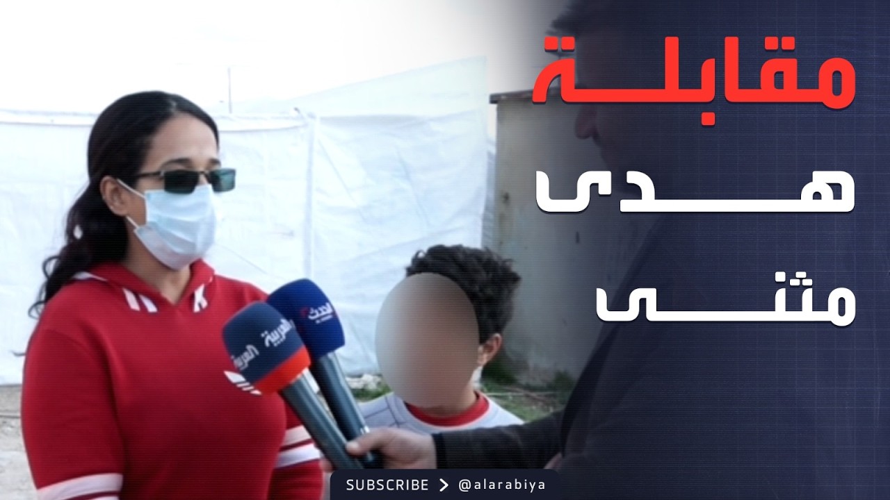 ترمب سحب جنسيتها.. العربية تحاور الداعشية السابقة هدى مثنى