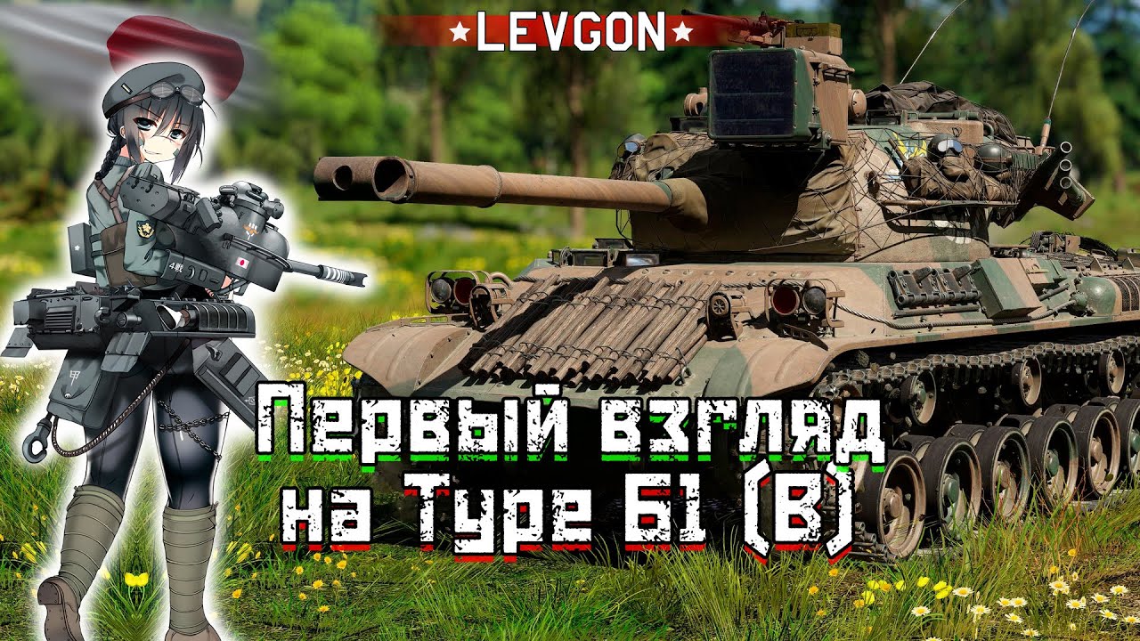 🤓Type 61 (B) ПЕРВЫЙ ВЗГЛЯД🎌Хороший японский СТ или немощный клон?🔴🅻🅸🆅🅴№1856