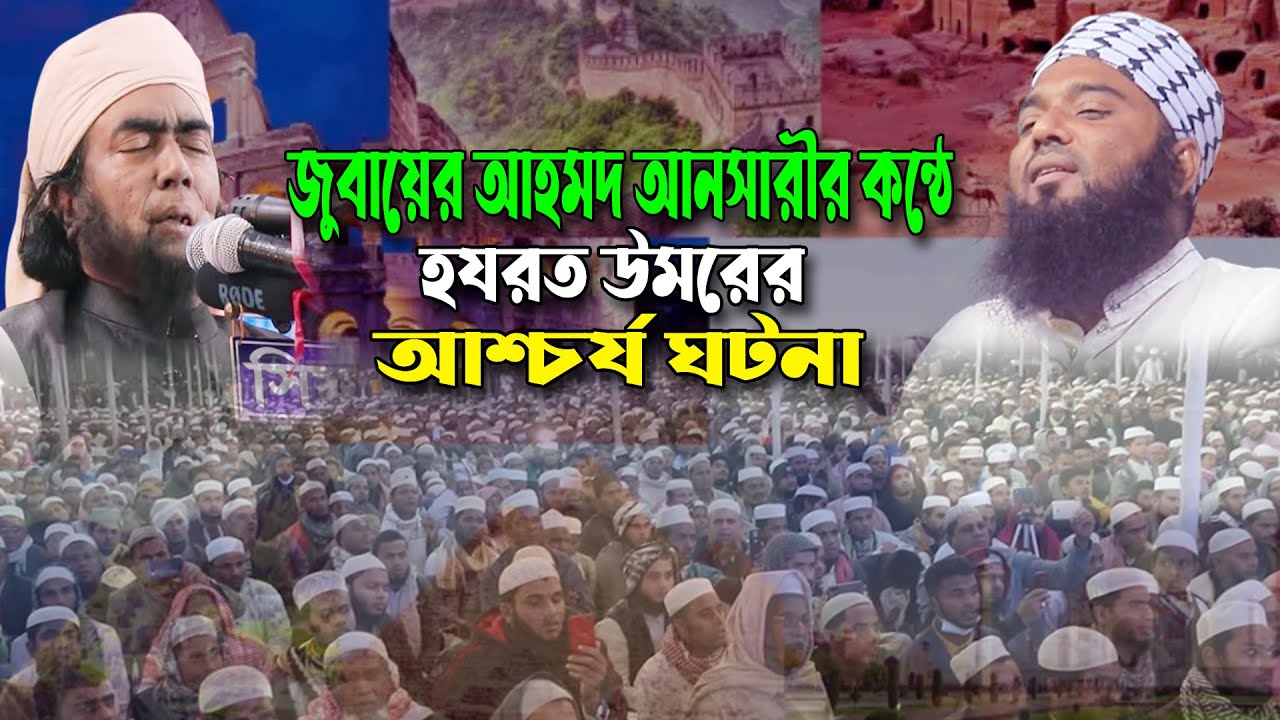 জুবায়ের আহমদ আনসারীর কন্ঠে হযরত উমরের আশ্চর্য ঘটনা। মুফতি কেফায়েতুল্লাহ আল মাহদী New waz