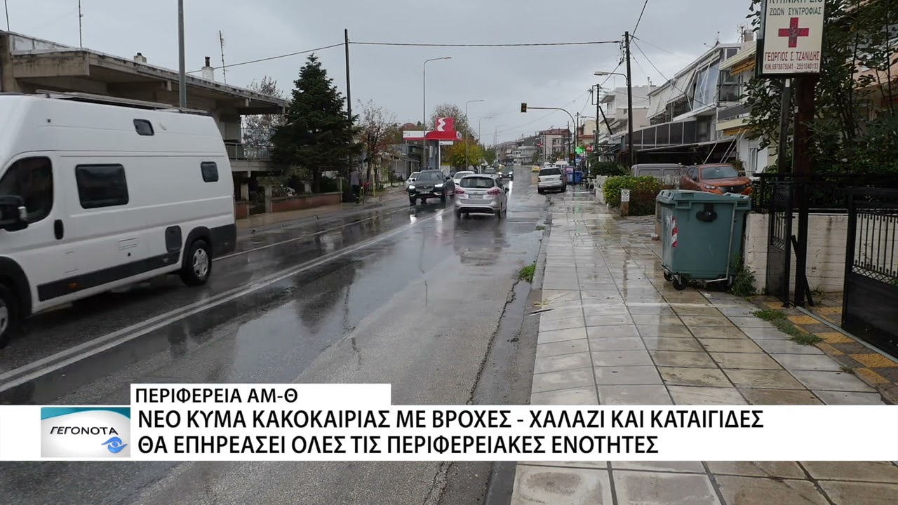 Επιδείνωση του καιρού από την Πέμπτη 5 Φεβρουαρίου σε όλη την περιφέρεια ΑΜΘ