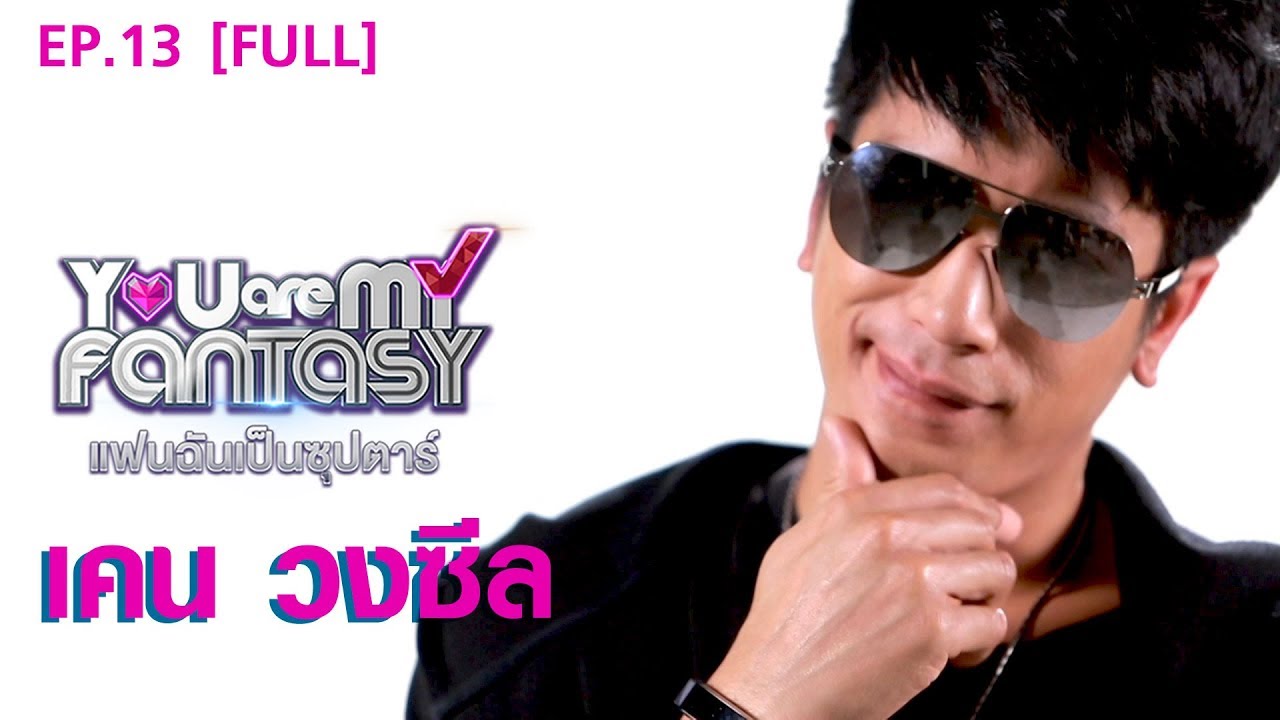 You Are My Fantasy แฟนฉันเป็นซุปตาร์ Season 2 EP.13 | เคน วง ZEAL [FULL]