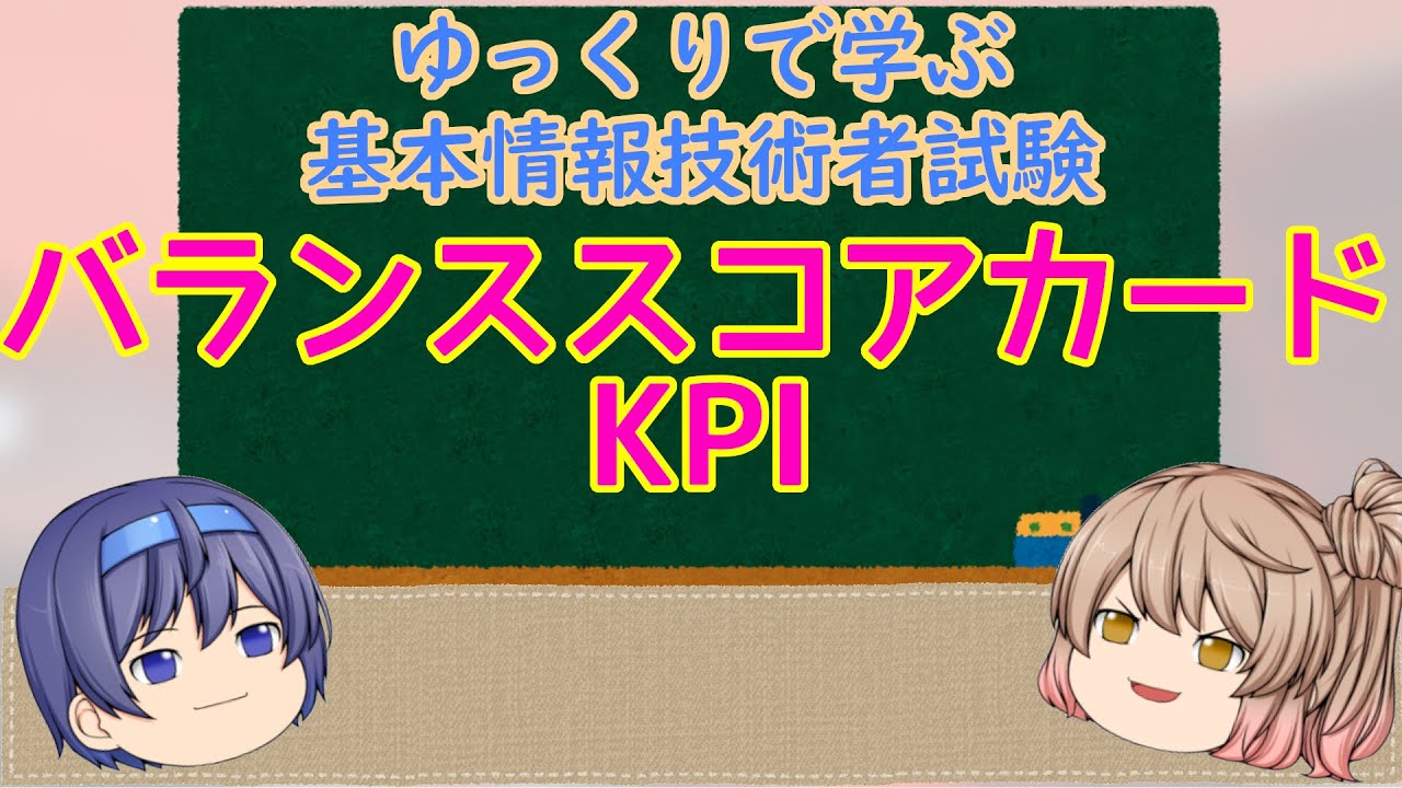 バランススコアカード KPI ゆっくりで学ぶ基本情報技術者試験【ゆっくり解説】