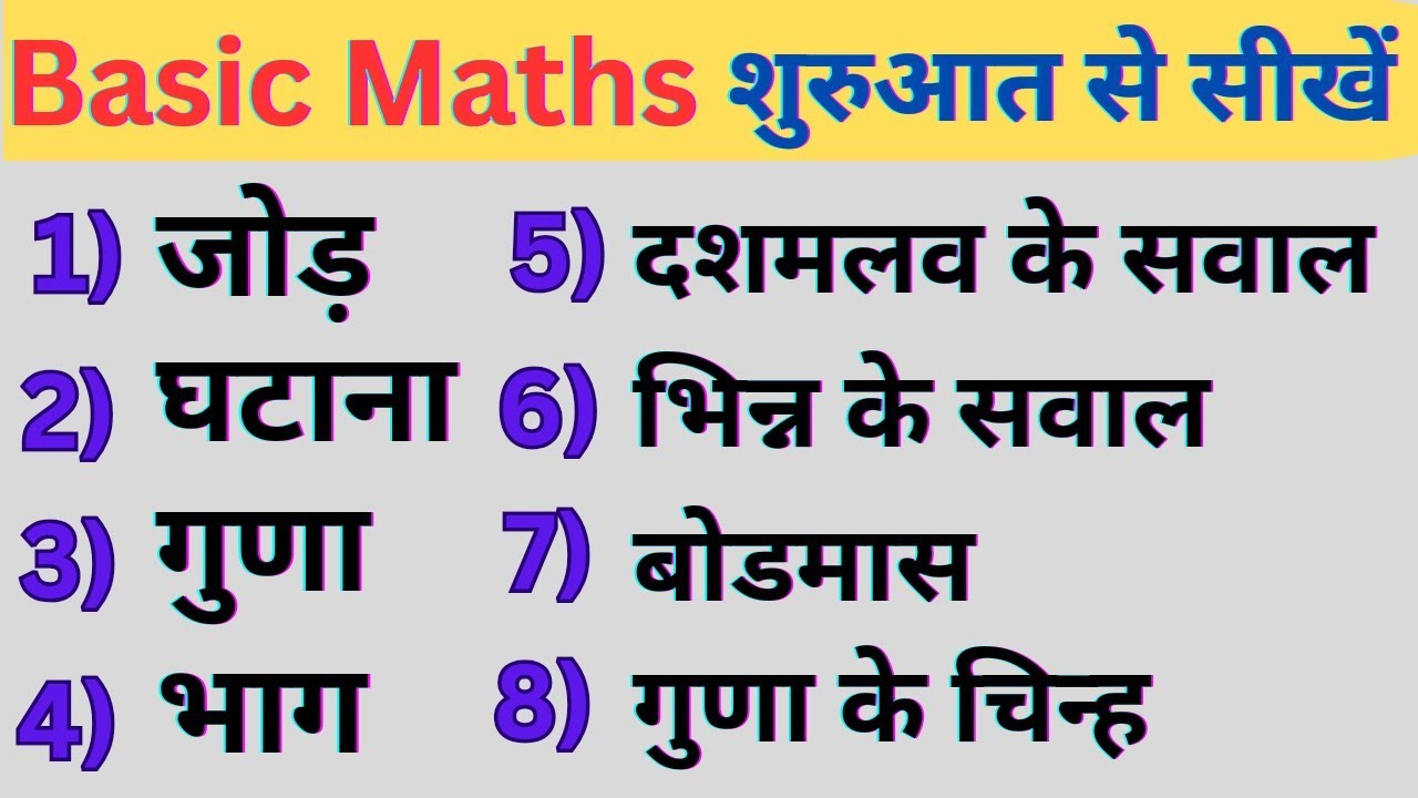 Maths शुरू से सीखें |basic maths kaise seekhe | How to learn maths from basic | #maths #basicmaths