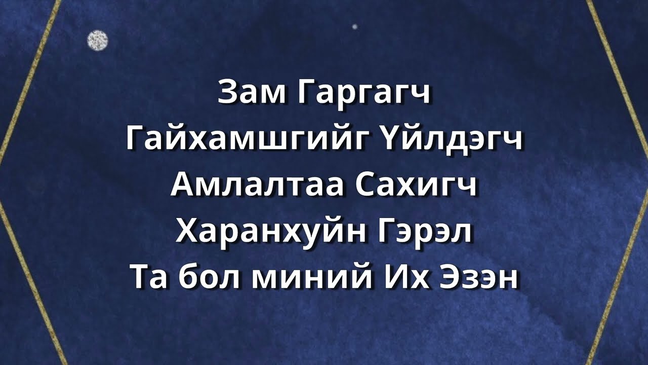 ЗАМ ГАРГАГЧ - Синач  (Waymaker - Sinach)
