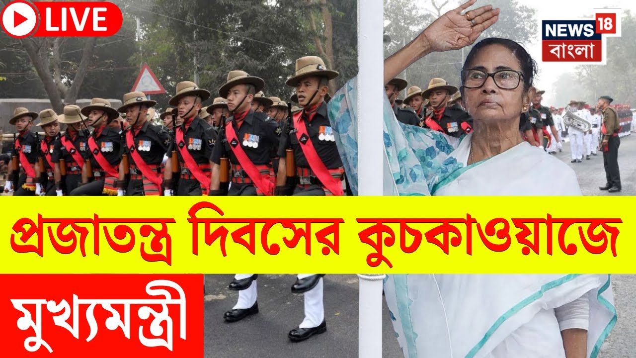 Republic Day 2026 LIVE | Mamata Banerjee LIVE | Red Road এ প্রজাতন্ত্র দিবসের কুচকাওয়াজে মমতা | N18L