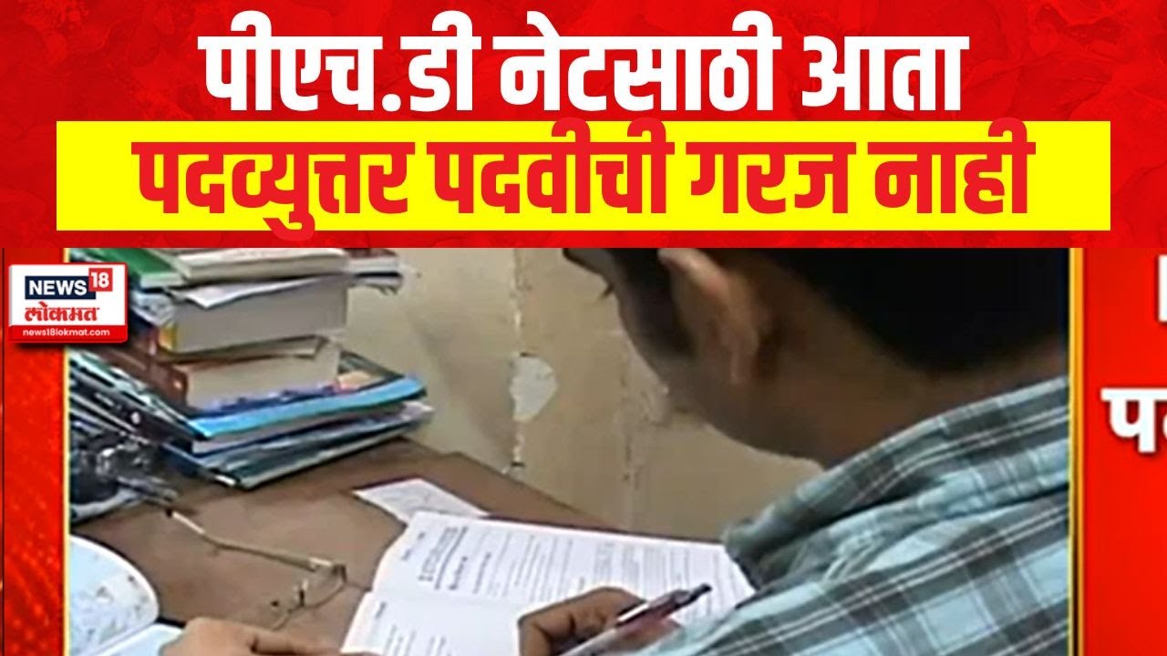 Education News | पीएच.डी नेटसाठी आता पदव्युत्तर पदवीची  गरज नाही   | Marathi News