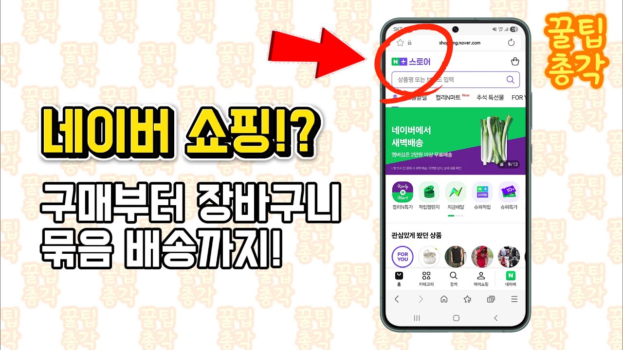 네이버 쇼핑?! 구매부터 장바구니 묶음 배송까지!