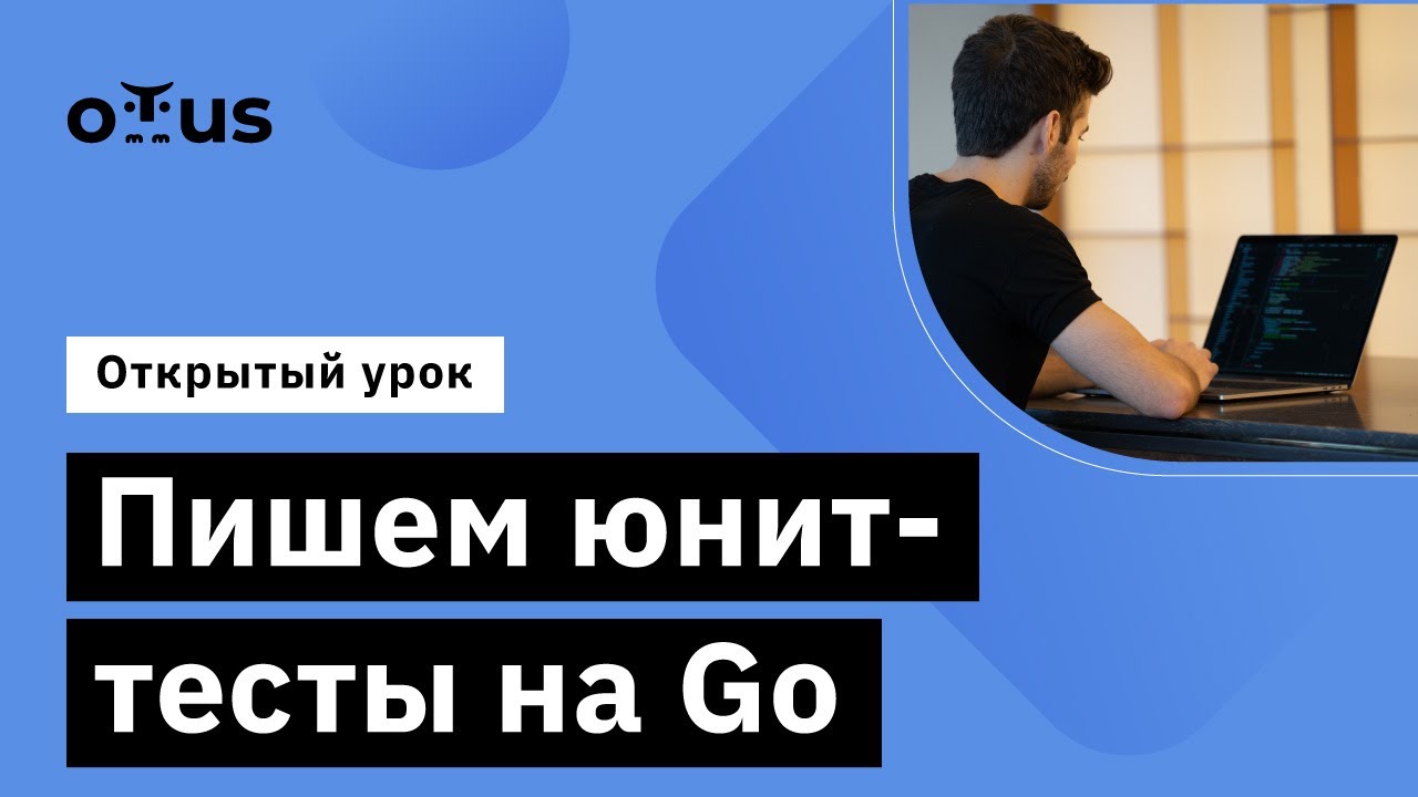 Пишем юнит-тесты на Go //Демо-занятие курса «Go (Golang) Developer»