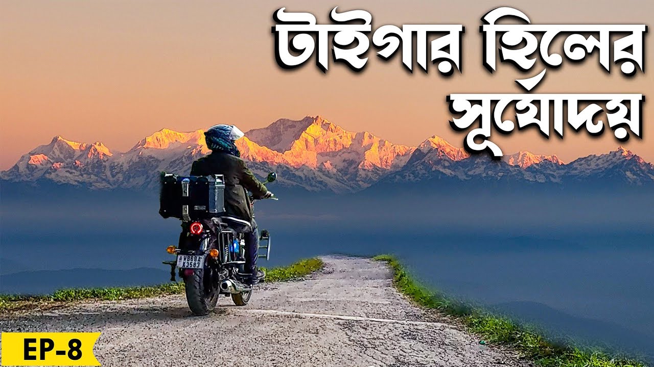 জীবনের সেরা সূর্যোদয় দেখলাম! 🥹 | Tiger Hill | Darjeeling to Siliguri Bike Trip | EP-8