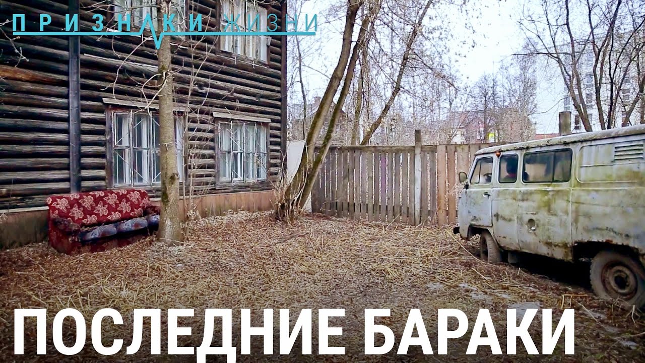Последние бараки | ПРИЗНАКИ ЖИЗНИ