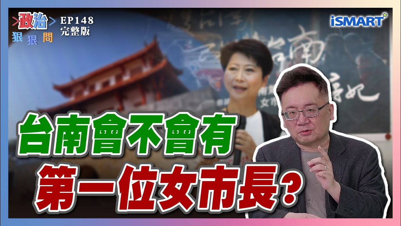 【政治狠狠問 EP148 陳亭妃專訪】帶領台南起「妃」！陳亭妃拚「台南第一女市長」延續民進黨執政16年政績！  #政治狠狠問#台南市長初選#陳亭妃#台南起妃#科技三軸#台南第一女市長#農漁產#張宇韶