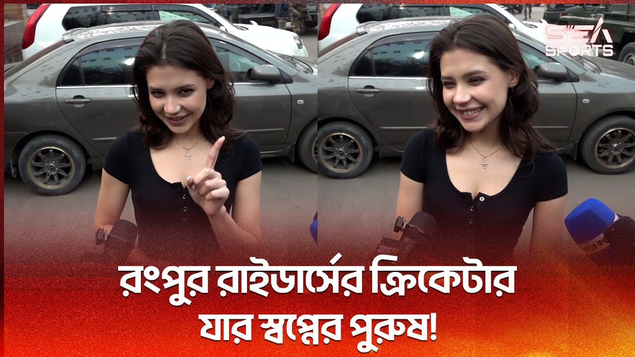 বাংলাদেশের কোন ক্রিকেটারকে বিয়ে করতে চান মডেল মনিকা? বিপিএল দেখতে এসে কি বার্তা দিলেন? l Sea Sports