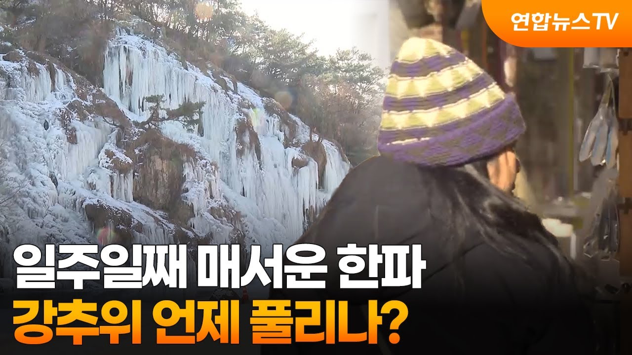 [뉴스초점] 일주일째 매서운 한파…강추위 언제 풀리나? / 연합뉴스TV (YonhapnewsTV)