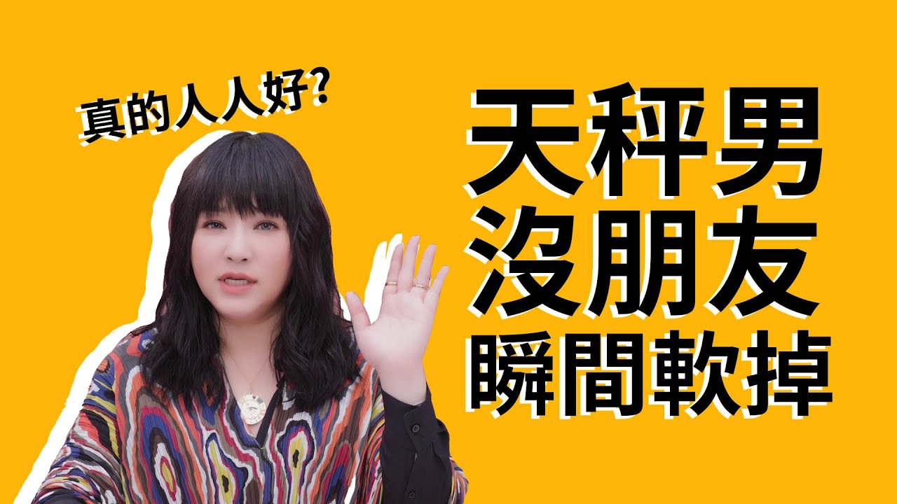 隨和先生？【天秤男，這樣就是喜歡你】