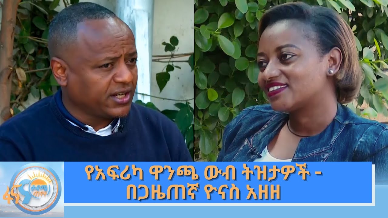 የአፍሪካ ዋንጫ ውብ ትዝታዎች - በጋዜጠኛ ዮናስ አዘዘ