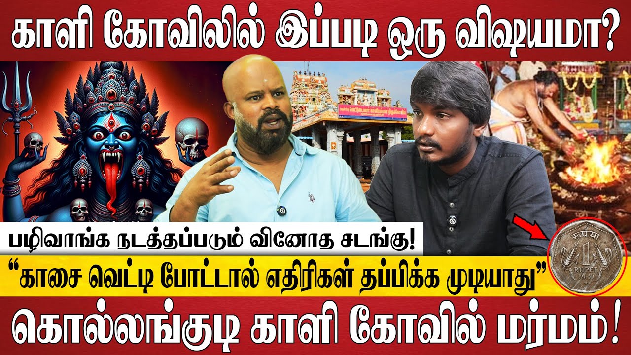 கொல்லங்குடி காளி கோவிலில் நடக்கும் மர்மம்! | Kali | Kollangudi Kaliamman Temple | Varahi Siddhar